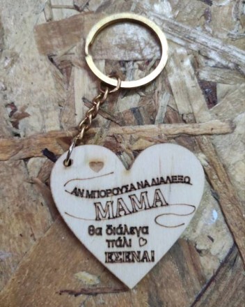 44   Μπρελόκ   ΜΑΜΑ Καρδία (1)